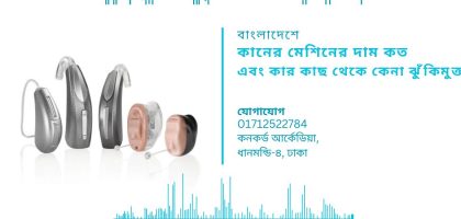 কানের-মেশিনের-দাম-কত-এবং-কার-কাছ-থেকে-কেনা-ঝুঁকিমুক্ত