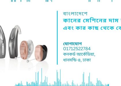 কানের-মেশিনের-দাম-কত-এবং-কার-কাছ-থেকে-কেনা-ঝুঁকিমুক্ত