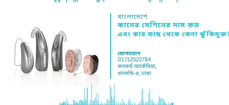 কানের মেশিনের দাম কত এবং কার কাছ থেকে কেনা ঝুঁকিমুক্ত?