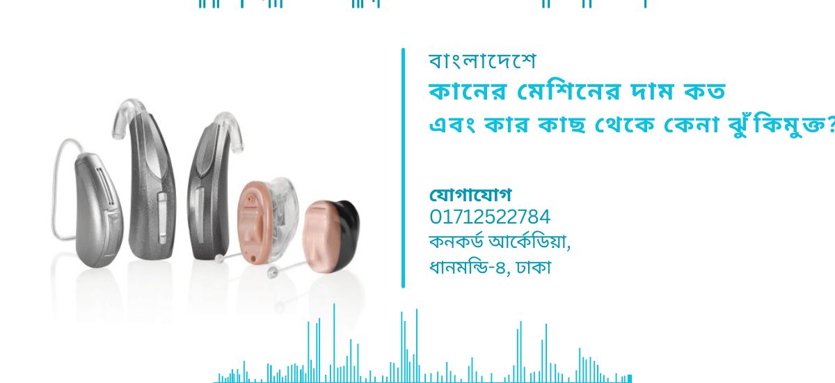 কানের-মেশিনের-দাম-কত-এবং-কার-কাছ-থেকে-কেনা-ঝুঁকিমুক্ত