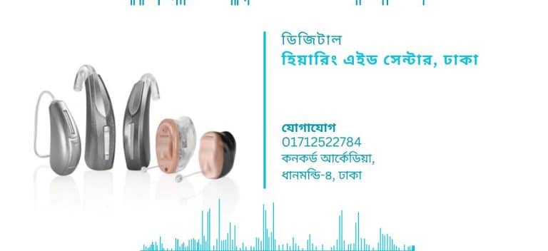 ডিজিটাল হিয়ারিং এইড সেন্টার, ঢাকা