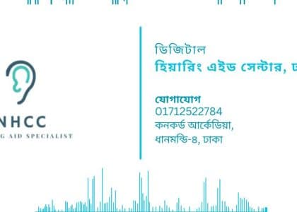 ডিজিটাল-হিয়ারিং-এইড-সেন্টার-nhcc
