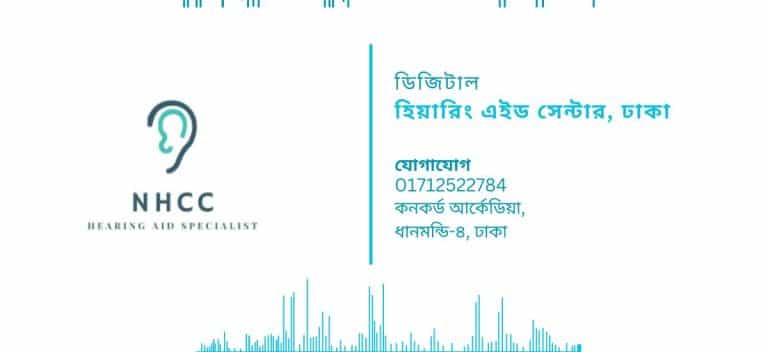 ডিজিটাল হিয়ারিং এইড সেন্টার, ঢাকা
