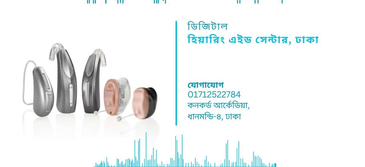 ডিজিটাল-হিয়ারিং-এইড-সেন্টার